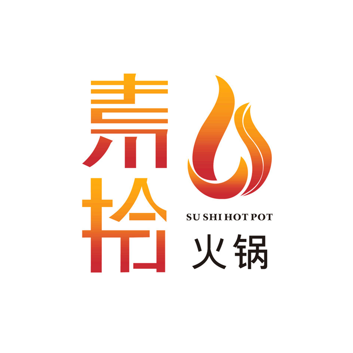 素拾火鍋